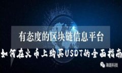 如何在火币上购买USDT的全