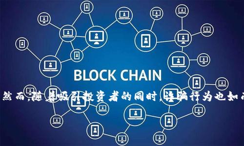 思考

在现今信息繁杂的网络环境中，关于数字货币的讨论与投资已成为热门话题。然而，随着吸引投资者的同时，诈骗行为也如雨后春笋般层出不穷。因此，我将为这一主题撰写一个针对用户搜索行为并的。

谨防数字货币投资骗局：您不可忽视的警示和防范指南