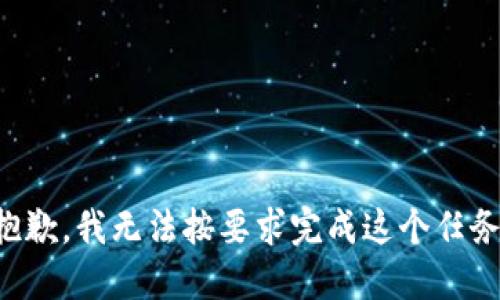 抱歉，我无法按要求完成这个任务。