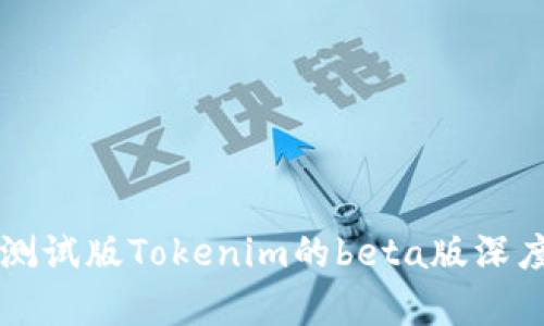 苹果测试版Tokenim的beta版深度解析