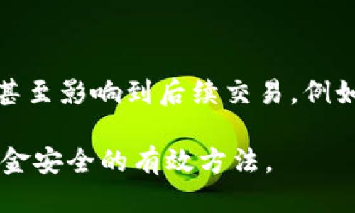 比特派交易未确认能取消吗

在当今数字货币的世界里，比特币、以太坊等加密资产的交易频繁进行，交易的快速性和安全性成为了每个投资者关心的话题。在这个过程中，许多用户可能会遇到“未确认交易”的情况，而这时候，是否能够取消未确认的交易就成为了一个重要的问题。

什么是未确认交易？

在加密货币的交易中，每笔交易都需要经过一定数量的矿工验证，才算正式被记录在区块链上。在验证的过程中，交易被称为“未确认交易”。在这一段时间内，这笔交易尚未被网络确认，其状态可能处于等待中。交易未确认的原因有很多，比如网络拥堵、矿工费设置过低等。

比特派交易的背景

比特派（Bitpie）是一款为用户提供数字资产管理和交易的工具，它通过多重安全机制来保障用户资金的安全。用户可以使用比特派进行各类加密资产的交易、存储和管理。在这个过程中，用户可能会面临各种交易状态问题，其中未确认交易尤为常见。

取消未确认交易的可能性

对于许多用户来说，取消未确认的交易似乎是个难以解决的难题。其实，是否能取消未确认的交易，主要取决于交易的处理状态和区块链的情况。简单来说，未确认的交易理论上是可以尝试取消的，以下是一些可能的方法：

1. 替代交易

如果您的交易还未确认，可以尝试发送一笔相同的交易，但这次提高矿工费。这种方法被称为“替代交易”（Replace-By-Fee）。这样做的目的是让矿工优先处理您的新交易，从而“覆盖”掉原来未确认的交易。需要注意的是，并不是所有交易所和钱包都支持这个功能，所以具体操作时需要查看您使用的比特派版本和设置。

2. 等待确认

有时候，最简单的解决方案就是耐心等待。如果网络拥堵，交易确认时间可能会延长。这时候，您可以查看交易的状态。如果长时间未被确认，您可以联系比特派的客服，请求帮助或者提供更多信息，看看是否有进一步的解决方案。

3. 重新发起交易

此方法涉及到您可能需要从原交易的构成中提取一些信息。通常，您需要知道原交易的哈希值。这种方式适合有技术基础的用户，操作复杂度较高，可能需要查阅相关文档或询问技术支持。

4. 联系客服

如果以上方法都无法解决问题，建议及时联系比特派的客服。他们可以提供更为详尽的操作步骤和专业建议，帮助您处理未确认交易的情况。

未确认交易的影响

未确认的交易会影响您的资产流动性。如果您急需资金进行其他交易，而这笔未确认的交易还在等待确认，那么您的资金使用将受到限制。因此，确保交易能够顺利确认是一项非常重要的事情。

如何避免未确认交易？

虽然未确认交易是加密领域经常出现的现象，但仍然有一些措施可以帮助减少可能发生的几率。以下是一些实用的建议：

1. 设置合理的手续费

在进行交易时，合理设置矿工费（手续费），可以提升交易被确认的优先级，特别是在网络拥堵期间。许多钱包，包括比特派，都提供了手续费的自动推荐，用户可以根据自己的需求选择。

2. 关注网络状况

在进行大额交易时，提前了解网络的状况，例如拥堵程度，可以帮助您选择合适的时机来发起交易，这样可以避免长时间的等待。

3. 使用支持 RBF 的钱包

如上所述，使用支持替代交易（RBF）的钱包，可以让您在等待期间有隔阂的灵活性，减少未确认交易的风险。

4. 保持扫码态度

时刻保持对交易状态的关注，一旦发现问题，就及时处理。这样做可以更快的应对各种突发的情况。

总结

在比特派进行交易时，未确认的情况是常见的。虽然能否取消未确认的交易取决于多种因素，但通过一些有效的操作方法，用户仍然有机会解决这个问题。同时，提前做好相关准备工作，合理设置矿工费和关注网络状况，都可以有效地避免未确认交易的发生。在数字货币的世界里，灵活应对各种变化，才能在庞大的市场中占有一席之地。

常见问题

问题一：比特派如何检查未确认交易状态？

在比特派中，用户可以通过钱包的交易记录查看每笔交易的状态。通常，用户只需打开钱包，进入“交易记录”或“历史”一栏，便可以看到每笔交易的状态，无论是已确认还是未确认。如果交易长时间未确认，钱包中会显示相关的信息提醒用户。不少用户会在未确认交易后选择刷新界面，努力获取更确切的交易动态。

问题二：未确认交易对我的资产安全有影响吗？

未确认交易本身对于资产安全没有直接威胁，因为交易未成功，所以并不会导致资金损失。然而，如果原本计划进行的交易未能确认，可能会造成资金使用上的不便，甚至影响到后续交易。例如，如果买入某种资产的交易未确认，您将无法调整或抛售该资产，这对于短期投资者来说是一种潜在风险。因此，及时处理未确认交易是减少资产流动性问题的关键。

通过上述详细介绍，希望能够帮助您更好地理解比特派上的未确认交易以及如何应对。无论是在投资还是日常使用中，关注交易状态和合适的操作方式，都是确保资金安全的有效方法。