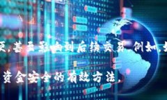 比特派交易未确认能取消