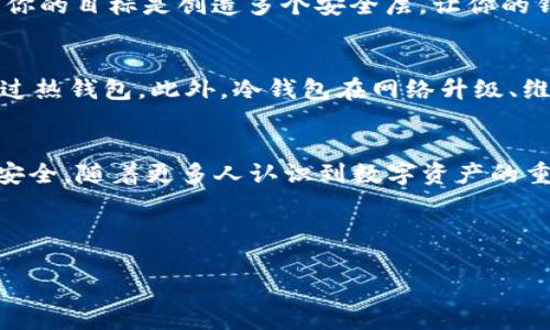 门罗币冷钱包制作：安全、便捷的数字资产保护方案

门罗币, 冷钱包, 数字资产, 钱包制作/guanjianci

什么是门罗币冷钱包？
在数字货币的世界里，钱包扮演着至关重要的角色。尤其对于门罗币（Monero）这样强调隐私和匿名性的加密货币来说，拥有一个安全的冷钱包显得尤为重要。那么，什么是门罗币冷钱包呢？简单来说，冷钱包就是一种不常连接到互联网的存储方式，它能有效防止黑客攻击和网络诈骗，帮助用户将自己的数字资产安全地保存起来。

冷钱包的基本原理
冷钱包与热钱包（在线钱包）相对，是指不与网络直接连接的存储方式。冷钱包可以是硬件设备，如USB驱动器，或者是纸质钱包，通过离线方式存储私钥和货币信息。由于冷钱包不受网络攻击的影响，因而被视为存储门罗币等加密货币的安全选择。

门罗币冷钱包的制作步骤
制作门罗币冷钱包的过程并不复杂，但为了确保安全性，用户需要仔细遵循以下步骤：

h4第一步：准备工具/h4
首先，你需要一台干净的计算机或笔记本，不常连接网络。确保设备上没有任何恶意软件或病毒。同时准备一个USB闪存驱动器，用于存储门罗币的相关文件。

h4第二步：下载门罗币客户端/h4
访问门罗币的官方网站，从中下载最新版本的门罗币钱包客户端。确保网址真实可靠，以防下载到恶意软件。

h4第三步：安装并生成钱包/h4
在离线环境中安装上一步下载的钱包客户端。在安装完成后，按照系统提示创建一个新钱包。记下助记词，这是恢复钱包的重要凭证，切勿与他人分享。

h4第四步：备份私钥/h4
在生成钱包后，客户端通常会提供私钥和钱包地址。确保将这些信息安全备份，可以选择纸质记录或者加密存储在USB闪存中。

h4第五步：进行冷存储/h4
将上述备份的数据保存在闭合的环境中，确保其不被任何不明人员接触。你可以将USB驱动器放在保险箱中，甚至使用户外存储设施来防止自然灾害造成的数据损坏。

维护冷钱包的安全性
冷钱包虽然安全性很高，但仍然需要用户定期检查其安全情况。避免将钱包与互联网连接，定期更新私钥和助记词，确保无人接触到你的冷钱包。

常见问题与解答

h4问题一：冷钱包会不会丢失我的门罗币？/h4
冷钱包本质上是一种存储方式，因此如果操作得当，它不会丢失你的门罗币。然而，若私钥或助记词遗失，用户将无法访问自己的资产。因此，保持良好的备份习惯是非常重要的。你的目标是创造多个安全层，让你的钱包可以在需要时被安全地访问。

h4问题二：我为什么需要选择门罗币冷钱包？/h4
选择冷钱包的理由很多，首先它提供了卓越的安全性。门罗币的特性在于其隐私保护，也因此更应该重视资产的存储安全。冷钱包几乎完全不受黑客攻击的风险，在这方面远超过热钱包。此外，冷钱包在网络升级、维护和其他活动期间，能够提供相对稳定和持久的存储解决方案。对于长期投资者来说，冷钱包更像是一种安全的“藏宝阁”。

总结
门罗币冷钱包制作是一个有效保护数字资产的过程中至关重要的环节。通过掌握这些冷钱包的制作及维护方法，用户可以在这个数字货币的迅速发展的时代保持自己的资产安全。随着更多人认识到数字资产的重要性，提高安全意识并采取有效措施保障我们的财富，是每一个投资者都应该认真对待的责任。无论是初学者还是资深投资者，冷钱包的知识都应该是你们财富管理的一部分。

总的来说，无论你是选择通过硬件、软件，还是纸质钱包形式来创建冷钱包，确保严格遵循安全步骤，才能有效地保护你的门罗币，让你的数字资产在未来得到更好的发展。

(注意：以上内容仅作参考，具体情况可能因政策变化而有所不同，请用户自行核实相关信息。)