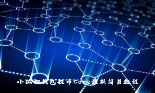 小狐狸钱包提币Core最新简易教程