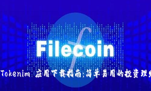 全新 Tokenim 应用下载指南：简单易用的投资理财软件