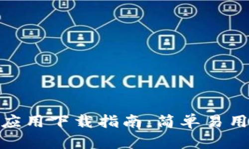 全新 Tokenim 应用下载指南：简单易用的投资理财软件