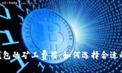 Tokenim钱包的矿工费用：如