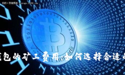 Tokenim钱包的矿工费用：如何选择合适的代币支付