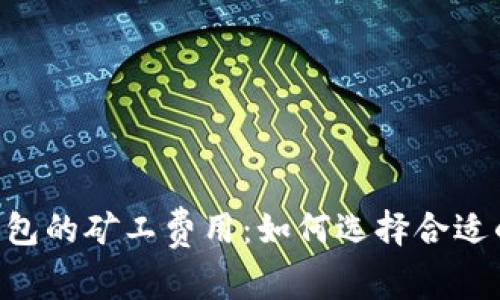 Tokenim钱包的矿工费用：如何选择合适的代币支付