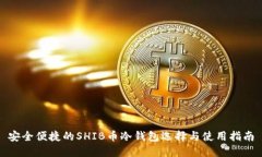 安全便捷的SHIB币冷钱包选