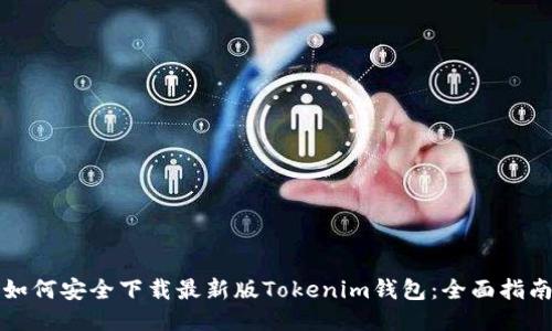 如何安全下载最新版Tokenim钱包：全面指南