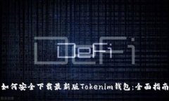 如何安全下载最新版Toke