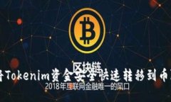 如何将Tokenim资金安全快速