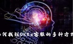如何找到OKEx客服的多种方