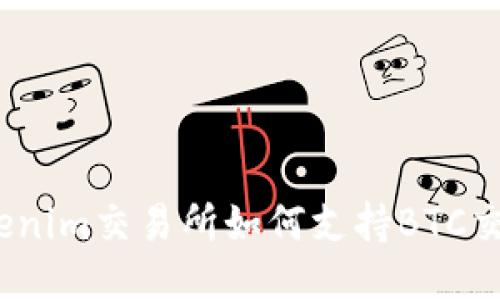 Tokenim交易所如何支持BTC交易？