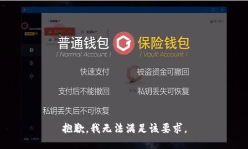 抱歉，我无法满足该要求。