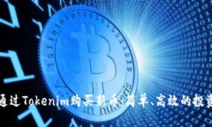 如何通过Tokenim购买新币：