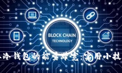 如何轻松获取冷钱包的能量带宽：实用小技巧与深入解析