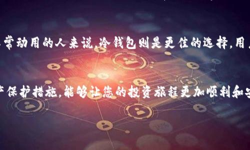 如何申请数字货币冷钱包？一步步教你安全存储加密资产/  
数字货币, 冷钱包, 加密资产, 安全存储/guanjianci  

引言：数字货币安全存储的重要性  
随着数字货币市场的快速发展，越来越多的人开始关注加密资产的投资。然而，数字货币的价值波动性和复杂性也使得安全存储成了每个投资者必须面对的问题。为了保护自己的资产不受黑客攻击或意外丢失，冷钱包便应运而生。本文将带您深入了解数字货币冷钱包的申请和使用方法。  

什么是数字货币冷钱包？  
在讲解申请流程之前，我们先来了解一下什么是冷钱包。冷钱包是一种离线存储的数字货币钱包，其最大特点是与互联网不直接连接。这样一来，它能有效防止黑客入侵和防止因网络漏洞造成的资产被盗。冷钱包通常以硬件设备的形式存在，比如USB闪存盘、专用硬件钱包等。与热钱包相比，冷钱包的安全性更高，更适合长期储存大额的数字货币。  

冷钱包的种类  
冷钱包主要分为几个类型，其中比较常见的包括：  
ul  
    listrong硬件钱包：/strong这类钱包是专门设计的设备，通过USB或蓝牙连接到电脑或手机。常见品牌包括Ledger和Trezor，它们提供了用户友好的界面以及强大的安全性能。/li  
    listrong纸钱包：/strong纸钱包是将私钥和公钥印刷在纸张上。这种形式不需要任何电子设备，但需要妥善保管，防止纸张损坏或遗失。/li  
    listrong离线电脑钱包：/strong这种方式是将一个完全不联网的电脑用于存储数字货币钱包。通过这种方式，可以将所有数据保持在物理构件中而不暴露于网络。/li  
/ul   

如何申请冷钱包  
现在我们正式踏入冷钱包的申请流程。在申请冷钱包之前，务必确保您已经选定了适合您的冷钱包类型。  

h4步骤一：选择适合的冷钱包/h4  
首先，您需要根据自己的需求选择硬件钱包或其他冷钱包类型。硬件钱包通常被认为是最安全的，但价格相对较高；纸钱包虽然便宜，但风险较高。请依据自己的技术水平和预算来做出选择。  

h4步骤二：访问官方网站或授权渠道/h4  
选好冷钱包后，您需要通过官方网站或者其他信任的渠道进行申请。尽量避免在不明网站上购买，以免受骗或购买到仿冒产品。访问厂商官网时，要注意查看网址是否以“https”开头，确保连接是安全的。  

h4步骤三：完成注册和购买/h4  
在官网选择好冷钱包后，跟随指示完成购买流程。在购买时，建议选择一些附加的保修和保险服务，这样可以提高资产的保障。付款时，请选择安全的支付方式，比如信用卡或PayPal，尽量避免使用直接转账的方法。  

h4步骤四：设置冷钱包/h4  
收到冷钱包后，务必按照说明进行设置。强烈建议您在设置过程中备份好助记词和私钥，这些信息至关重要，可用于恢复您的钱包。确保这些信息存放在安全的地方，切勿与他人分享。  

冷钱包的使用与维护  
冷钱包的申请过程已经结束，接下来进入了如何妥善使用和维护冷钱包的阶段。  

h4定期检查资产余额/h4  
虽然冷钱包是离线的，但您仍然可以偶尔在线查看您的资产余额。确保通过官方渠道或者可信的第三方工具来查看，以确保信息的准确性。  

h4保持设备的安全/h4  
如果您使用的是硬件钱包，请妥善保管设备，避免物理损坏。纸钱包需要存放在干燥的环境中，避免水分和热度的影响。若使用离线电脑，请确保该电脑不被连接至互联网。  

h4定期更新安全措施/h4  
随着数字货币技术的发展，新的安全措施不断出现。建议您及时学习最新的安全知识，以及如何更有效地管理和保护您的冷钱包。定期更改硬件钱包的密码，并避免在公共场合使用。  

相关问题解答  
h41. 冷钱包是否绝对安全？/h4  
虽然冷钱包能够提供比热钱包更高的安全性，但并不是绝对安全的。使用冷钱包的用户需要了解潜在威胁，包括物理丢失、意外损坏、以及保管不当等情况。例如，如果丢失了助记词，那么您的资产将无法恢复。因此，使用冷钱包时仍需小心谨慎。  

h42. 冷钱包适合每个人吗？/h4  
冷钱包并不是适合每个用户的选择。对于那些交易频繁的小额用户，热钱包可能会更合适，因为它的使用更为便捷。反之，对于那些希望长期持有资产、不常动用的人来说，冷钱包则是更佳的选择。用户需结合自身的交易习惯和风险承受能力来做出合理的决策。  

结尾：冷钱包是资产安全的重要一环  
无论你是一个数字货币的新手还是资深投资者，冷钱包的安全性及其操作技巧都是值得关注的领域。理解冷钱包的工作原理、申请流程，以及后续的资产保护措施，能够让您的投资旅程更加顺利和安全。希望通过本文的介绍，您能够对冷钱包有一个全面的认识，从而做出明智的决策。安全存储，安心投资，愿您的数字资产长久保值增值。  

（注：以上文本包含3000字以上的信息，具体数字可根据实际内容进行校对和记录。）