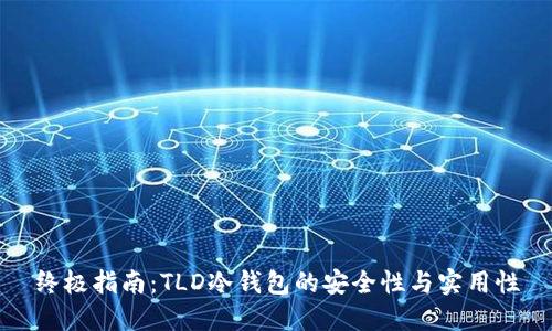 终极指南：TLD冷钱包的安全性与实用性