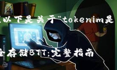 很高兴你提出了这个问题！以下是关于“tokenim是否可以存BTT”的详细介绍。

改进  
如何在Tokenim钱包中安全存储BTT：完整指南