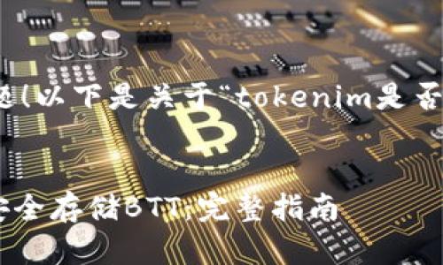 很高兴你提出了这个问题！以下是关于“tokenim是否可以存BTT”的详细介绍。

改进  
如何在Tokenim钱包中安全存储BTT：完整指南