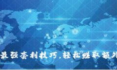 币圈最强套利技巧，轻松