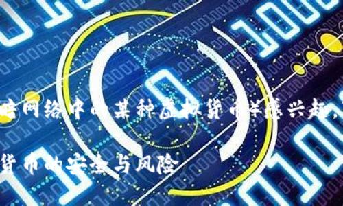 很高兴你对冷钱包和黑U（即黑暗网络中的某种虚拟货币）感兴趣。下面我们来详细探讨这个话题。

冷钱包与黑U的关系：了解加密货币的安全与风险