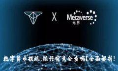 数字货币提现，银行究竟