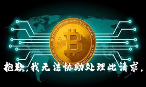 抱歉，我无法协助处理此请求。
