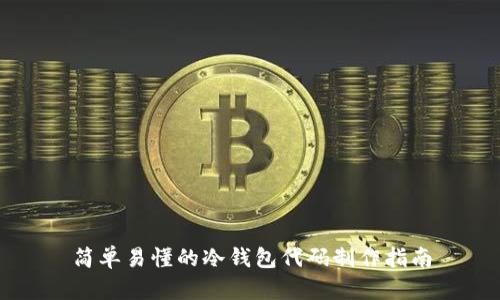 简单易懂的冷钱包代码制作指南