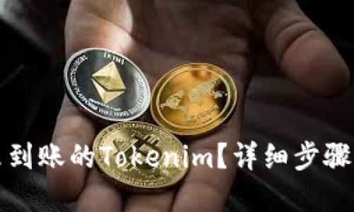 如何查询未到账的Tokenim？详细步骤与解决方案