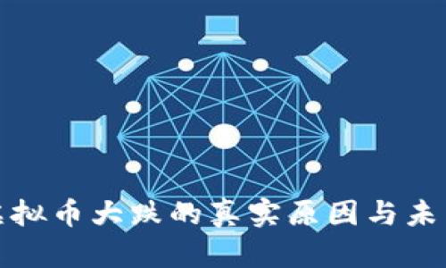 揭秘虚拟币大跌的真实原因与未来趋势
