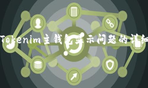 

解决Tokenim主钱包显示问题的详细指南



解决Tokenim主钱包显示问题的详细指南
