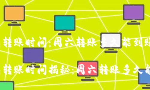 冷钱包转账时间：周六转账多久能到账？

冷钱包转账时间揭秘：周六转账多久能到账？