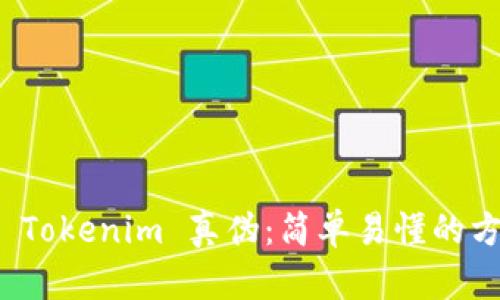 如何分辨 Tokenim 真伪:简单易懂的方法大揭秘