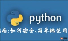 新手指南：如何安全、简