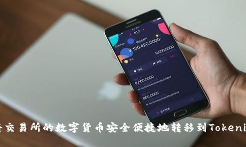 如何将交易所的数字货币安全便捷地转移到Tokenim钱包