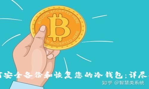 如何安全备份和恢复您的冷钱包：详尽指南