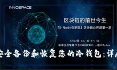 如何安全备份和恢复您的