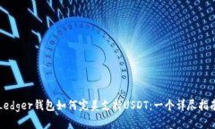 Ledger钱包如何完美支持U