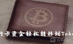如何将银行卡资金轻松转
