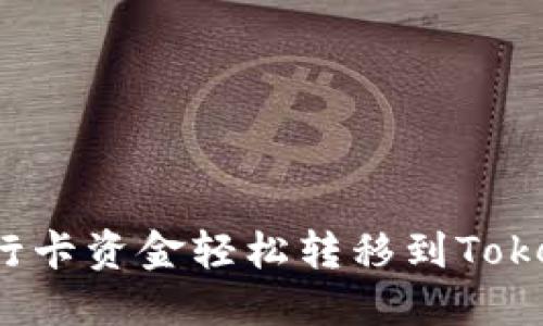 如何将银行卡资金轻松转移到Tokenim平台？