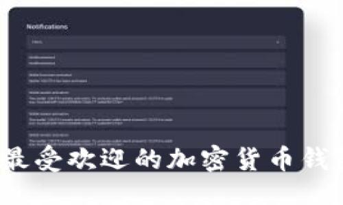 与关键词

2023年十大最受欢迎的加密货币钱包排名与图解