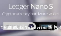 如何选择ETH提现到Tokenim钱