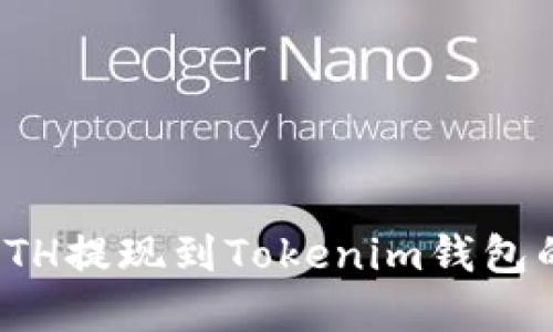 如何选择ETH提现到Tokenim钱包的最佳网络