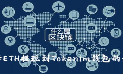 如何选择ETH提现到Tokenim钱包的最佳网络