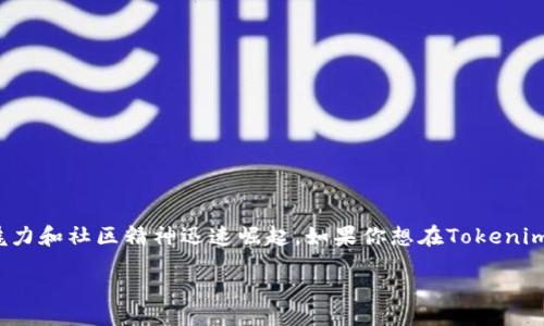div
如何在Tokenim中导入柴犬币，轻松开始您的加密投资之旅

近年来，加密货币日益成为投资的热门选择，其中柴犬币（Shiba Inu Coin）凭借其独特的魅力和社区精神迅速崛起。如果你想在Tokenim平台上导入柴犬币，本文将为你详细介绍整个过程，让你轻松入门，加密世界不再遥不可及。

一步一步教你如何在Tokenim中导入柴犬币