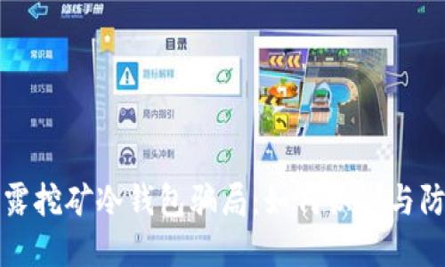 揭露挖矿冷钱包骗局：如何识别与防范