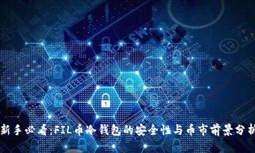 新手必看：FIL币冷钱包的安全性与币市前景分析